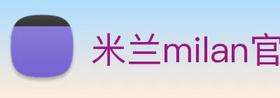 米兰milan官网 Logo